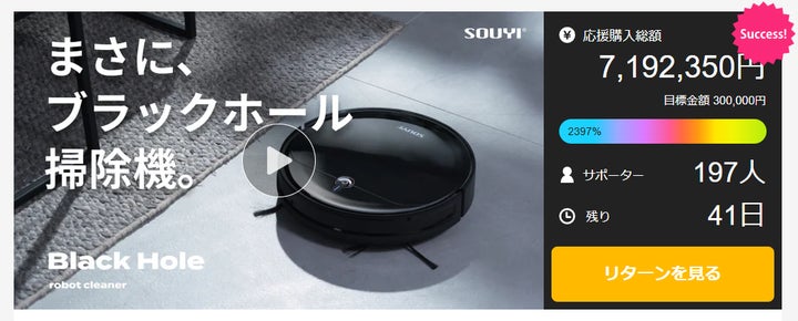 新製品】ブラックホールロボット掃除機が【 Makuakeにて目標金額 新製品】ブラックホールロボット掃除機が【 Makuakeにて目標金額