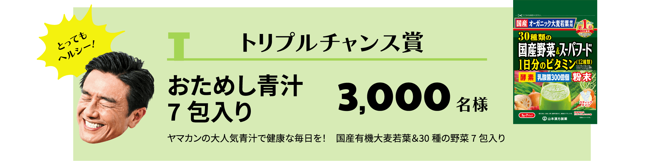 トリプルチャンス