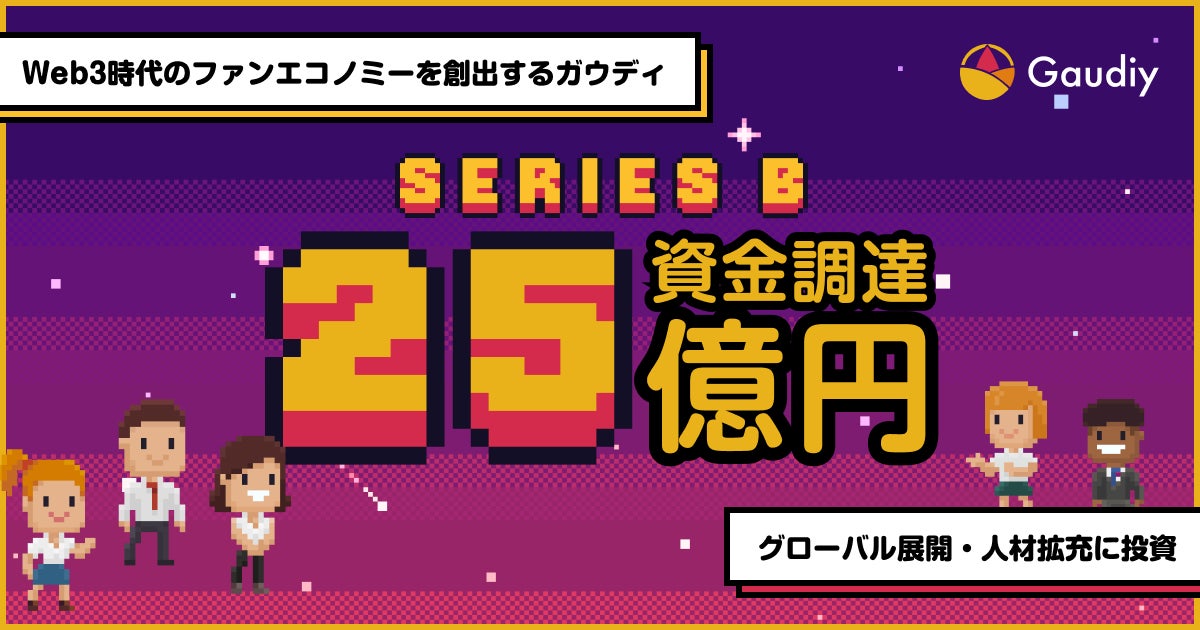 Gaudiy(ガウディ)、シリーズBで25億円を調達。採用・組織拡大に注力。