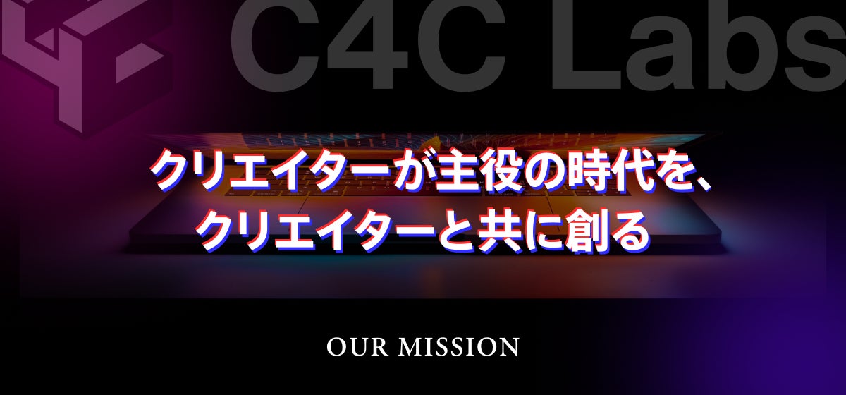 クリエイターが主役の時代を、クリエイターと共に創る
