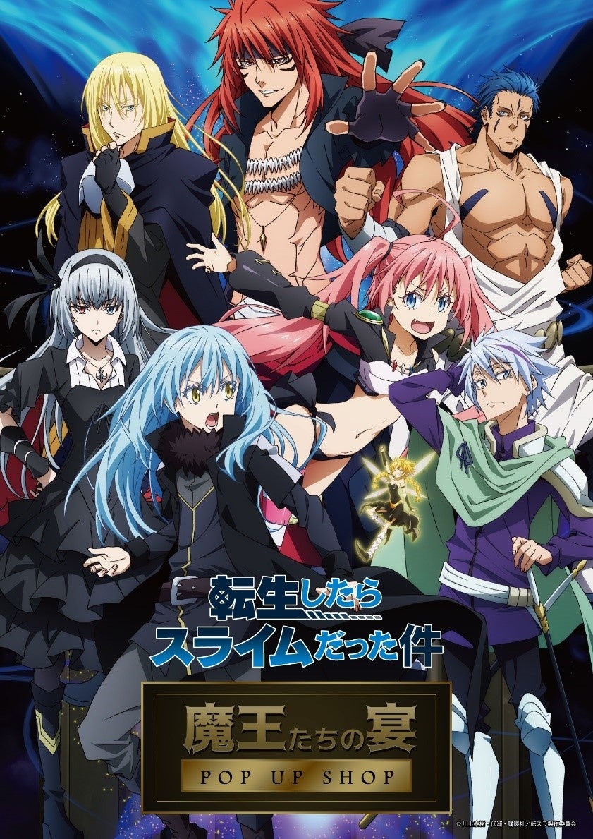 転生したらスライムだった件 Pop Up Shop 魔王たちの宴 を開催 株式会社 吉田企画のプレスリリース 転生したらスライムだった件 Pop Up Shop 魔王たちの宴 を開催 株式会社 吉田企画のプレスリリース