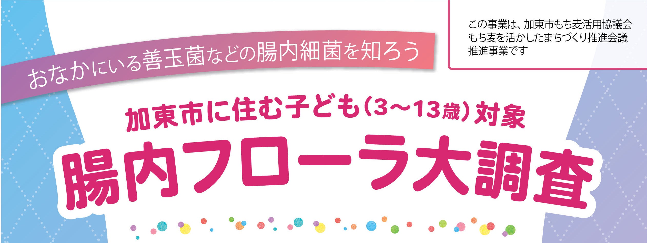 医薬基盤・健康・栄養研究所×マルヤナギ」加東市に住む子どもの