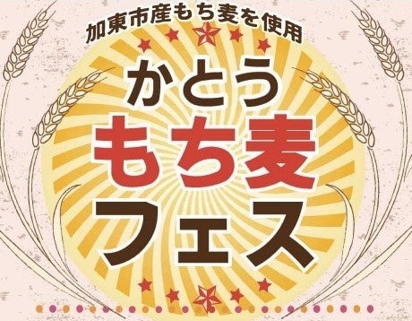 特産品“もち麦”でパン・麺・お菓子も!『かとうもち麦フェス ...