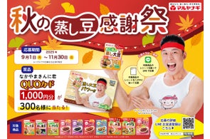 【なかやまきんに君オリジナルQUOカード】1,000円分が300名様に当たる!マルヤナギ「秋の蒸し豆感謝祭」開催