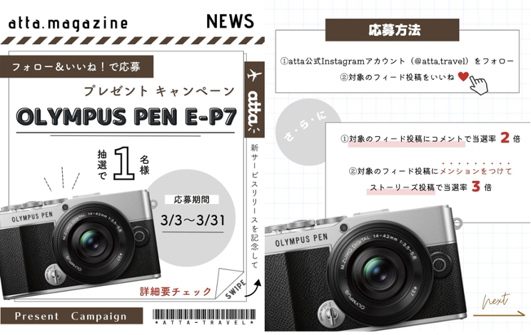 attaのプレゼントキャンペーン