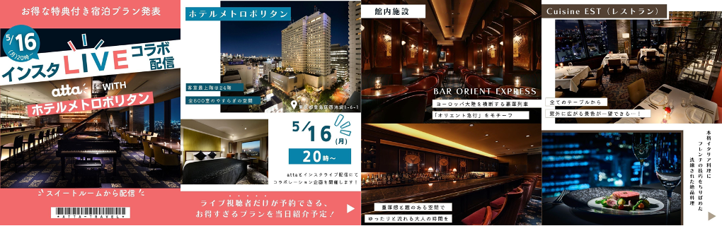 atta_旅行ライブコマース_ホテルメトロポリタン