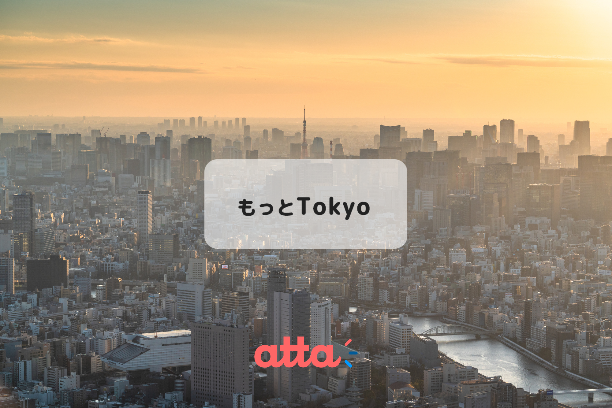 atta_もっとTokyo