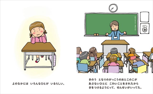 【新刊情報】4月に小学校入学を迎えるご家族必見!絵本「あぶないときは いやです、だめです、いきません 子どもの身をまもるための本」発売!