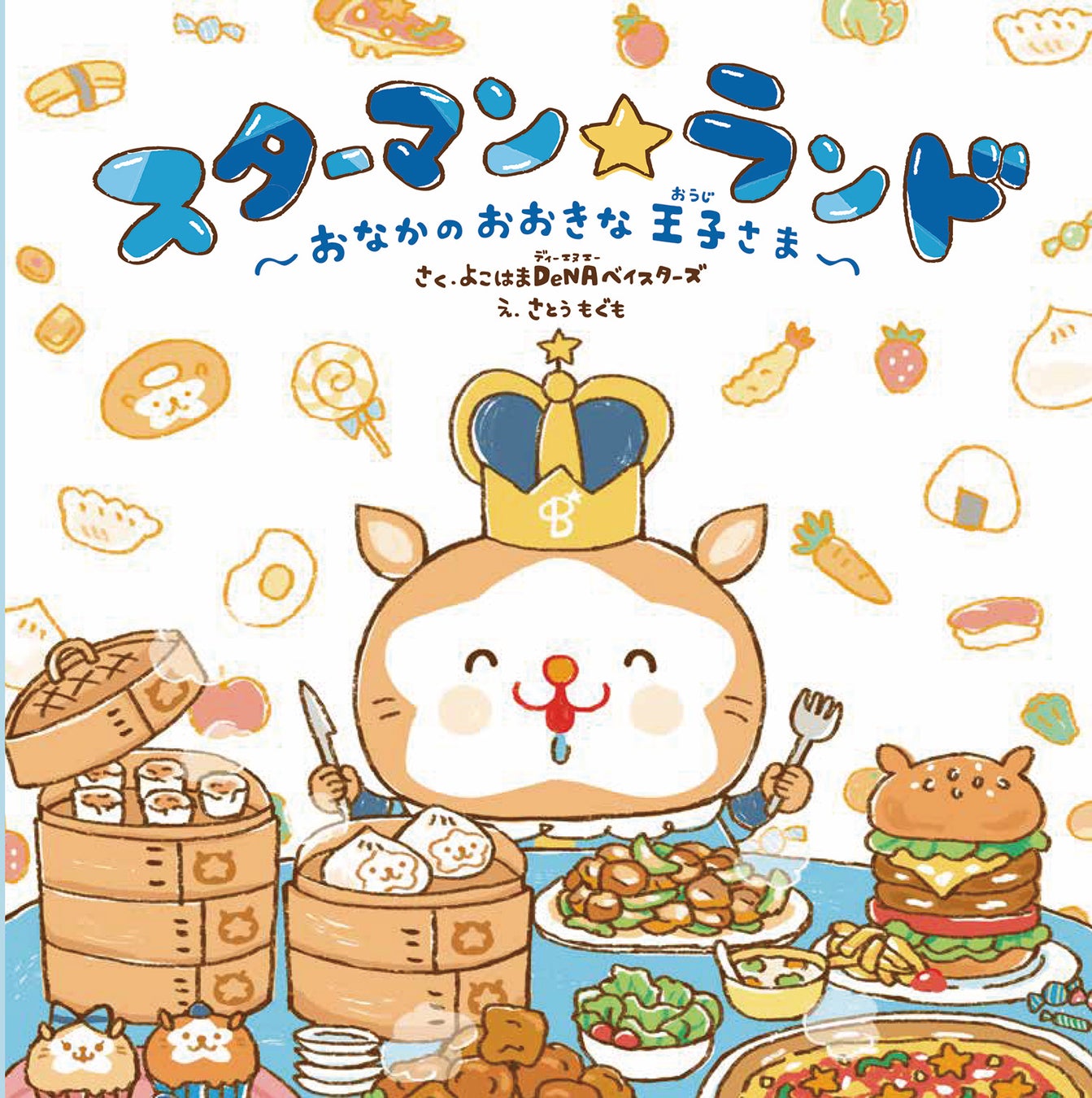 新刊情報 横浜denaベイスターズの球団マスコット Db スターマン の公式絵本を発売 株式会社 岩崎書店のプレスリリース 新刊情報 横浜denaベイスターズの球団マスコット Db スターマン の公式絵本を発売 株式会社 岩崎書店のプレスリリース