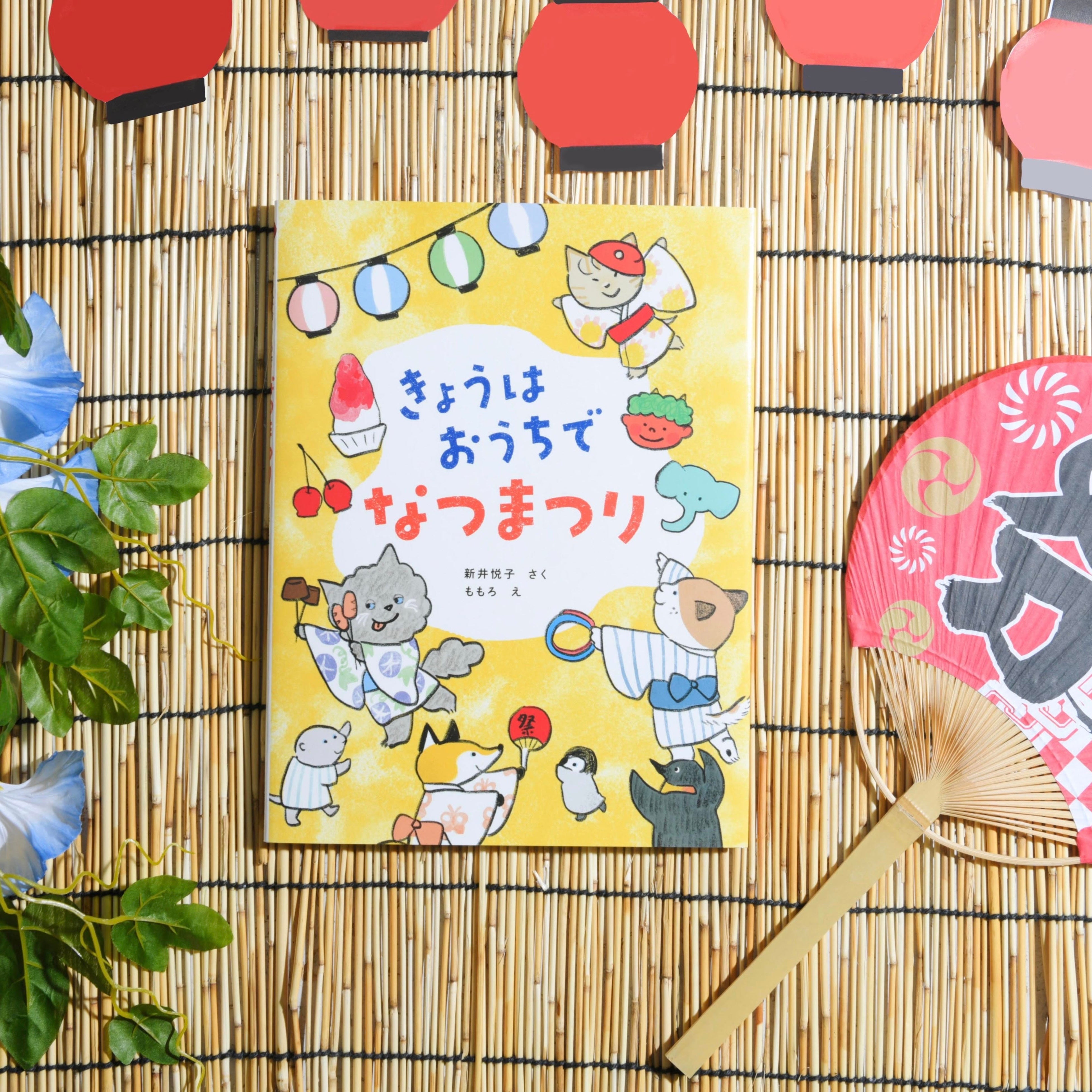 新刊情報】おうち時間をもっと楽しく！絵本『きょうはおうちで