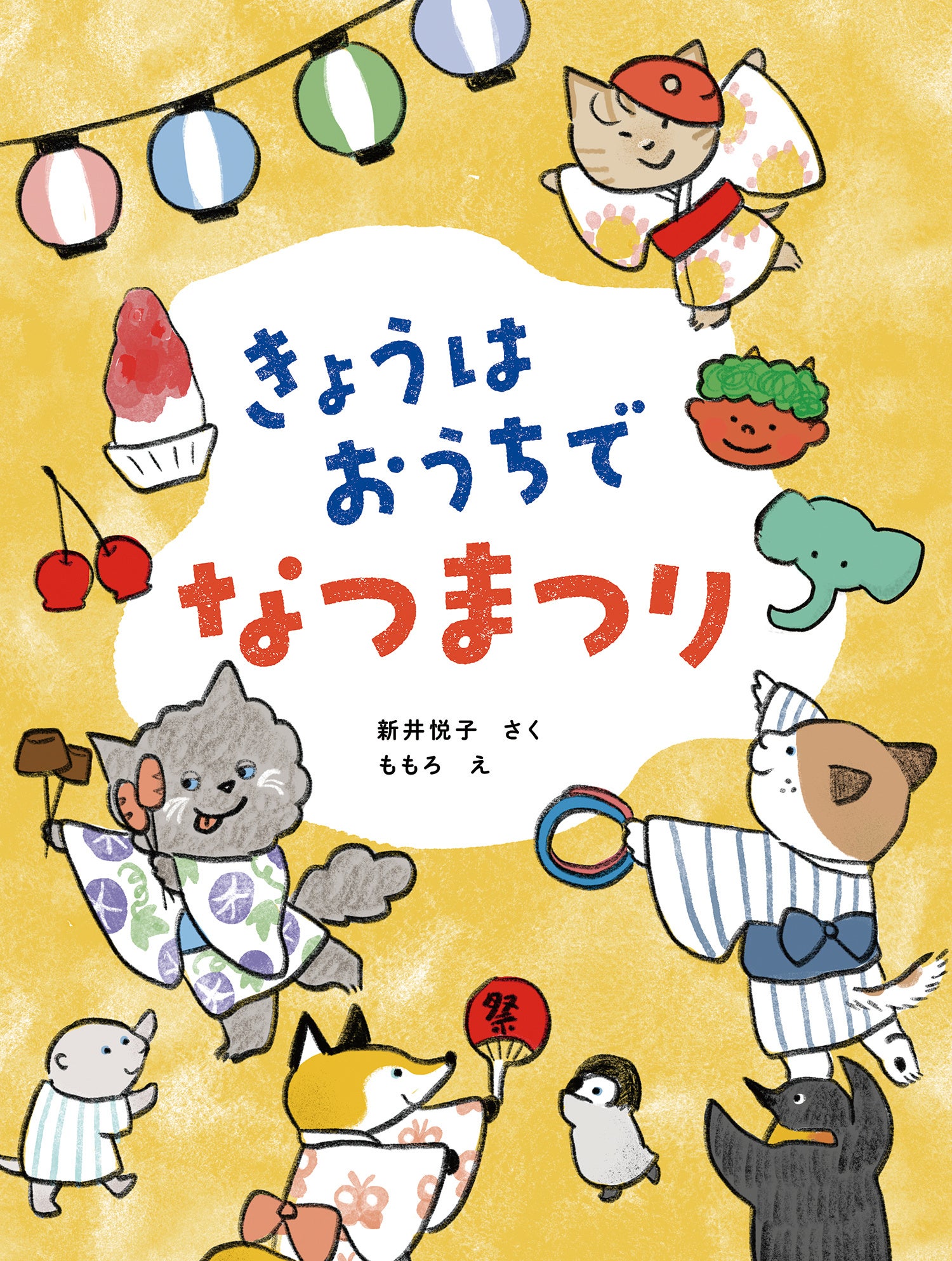新刊情報】おうち時間をもっと楽しく！絵本『きょうはおうちで