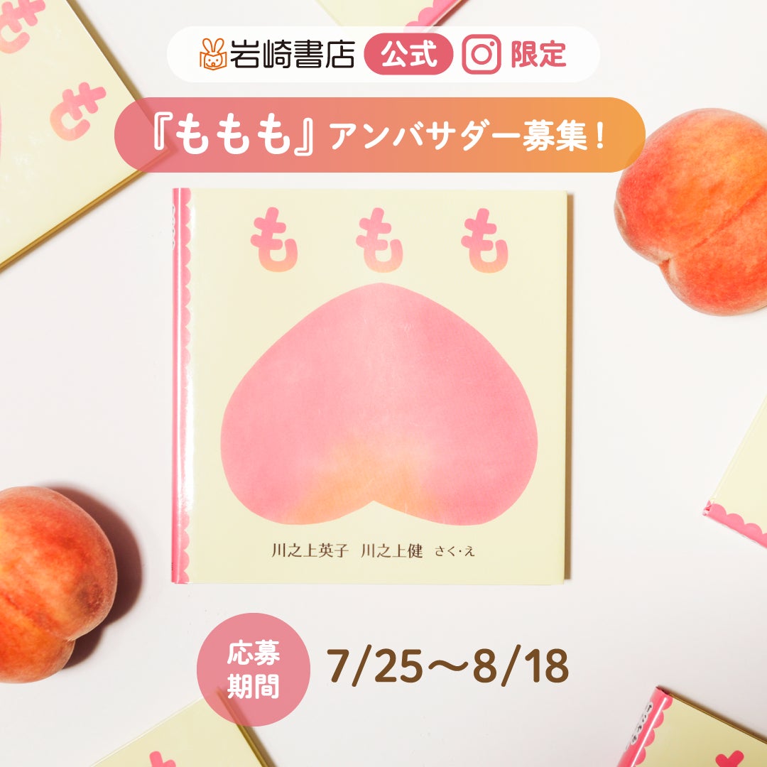 読み聞かせの定番絵本『ももも』アンバサダー大募集! | 株式会社 岩崎 読み聞かせの定番絵本『ももも』アンバサダー大募集! | 株式会社 岩崎