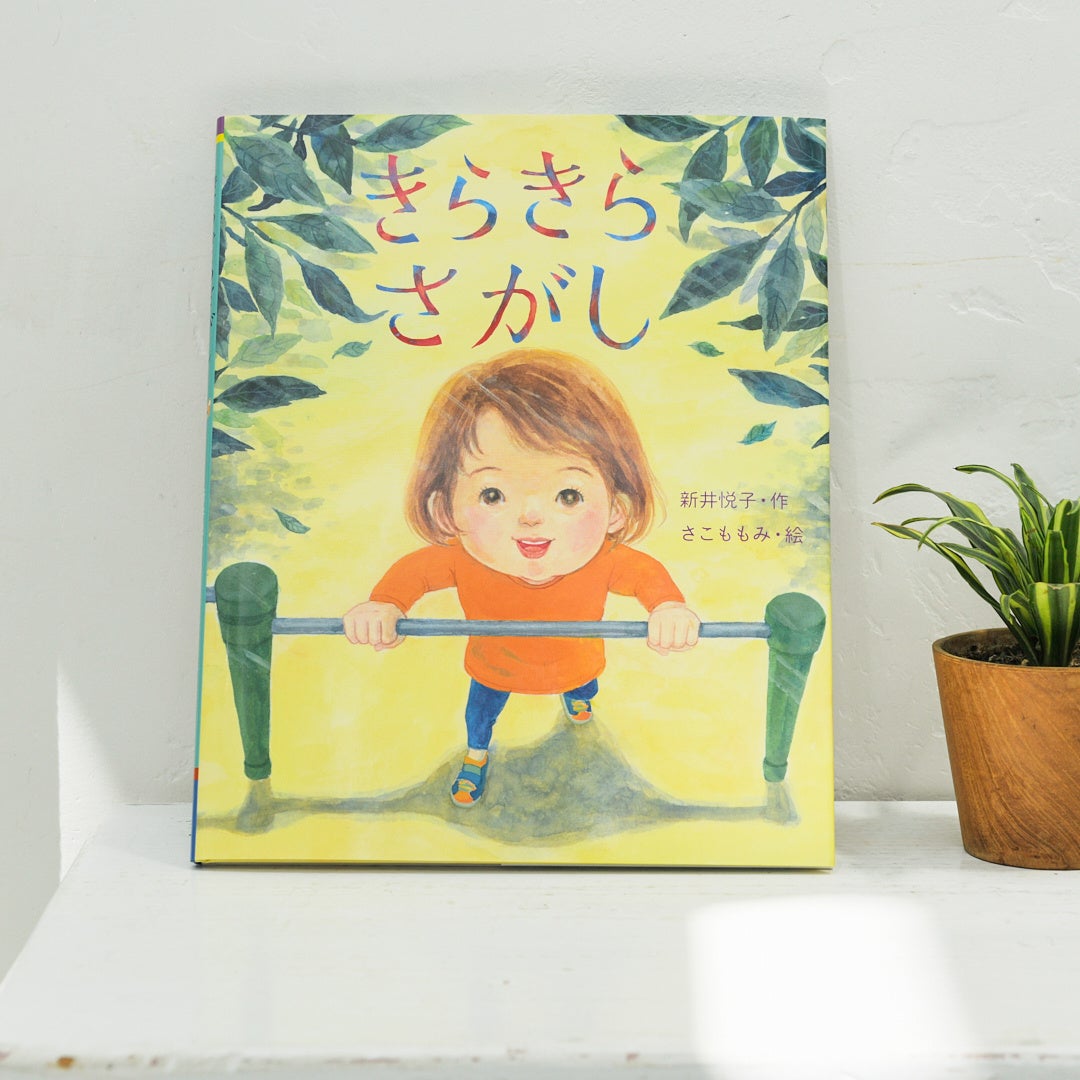 新刊情報 失敗してもいいんだ がんばる全ての人を応援する絵本 きらきらさがし 発売 株式会社 岩崎書店のプレスリリース 新刊情報 失敗してもいいんだ がんばる全ての人を応援する絵本 きらきらさがし 発売 株式会社 岩崎書店のプレスリリース