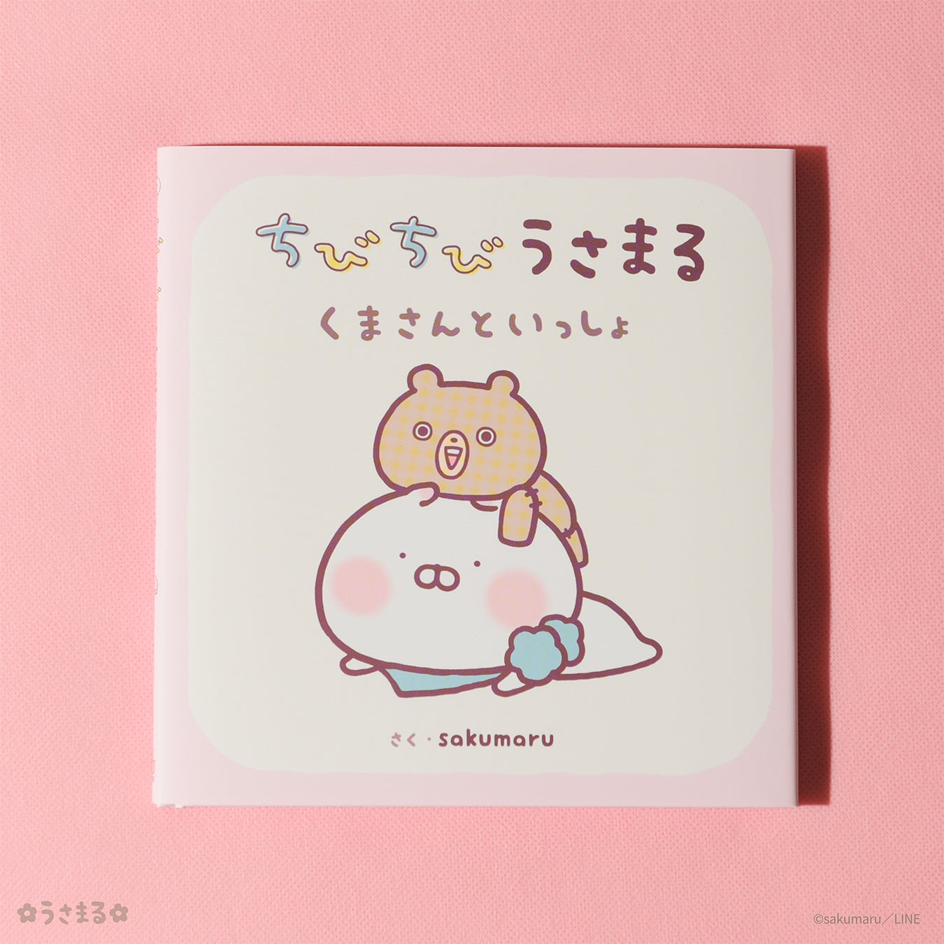 新刊情報 Lineスタンプで人気のキャラクター うさまる が小さかった頃 ちびちびうさまる の絵本第2弾 ちびちびうさまる くまさんといっしょ が発売 株式会社 岩崎書店のプレスリリース 新刊情報 Lineスタンプで人気のキャラクター うさまる が小さかった頃 ちびちびうさまる の絵本第2弾 ちびちびうさまる くまさんといっしょ が発売 株式会社 岩崎書店のプレスリリース