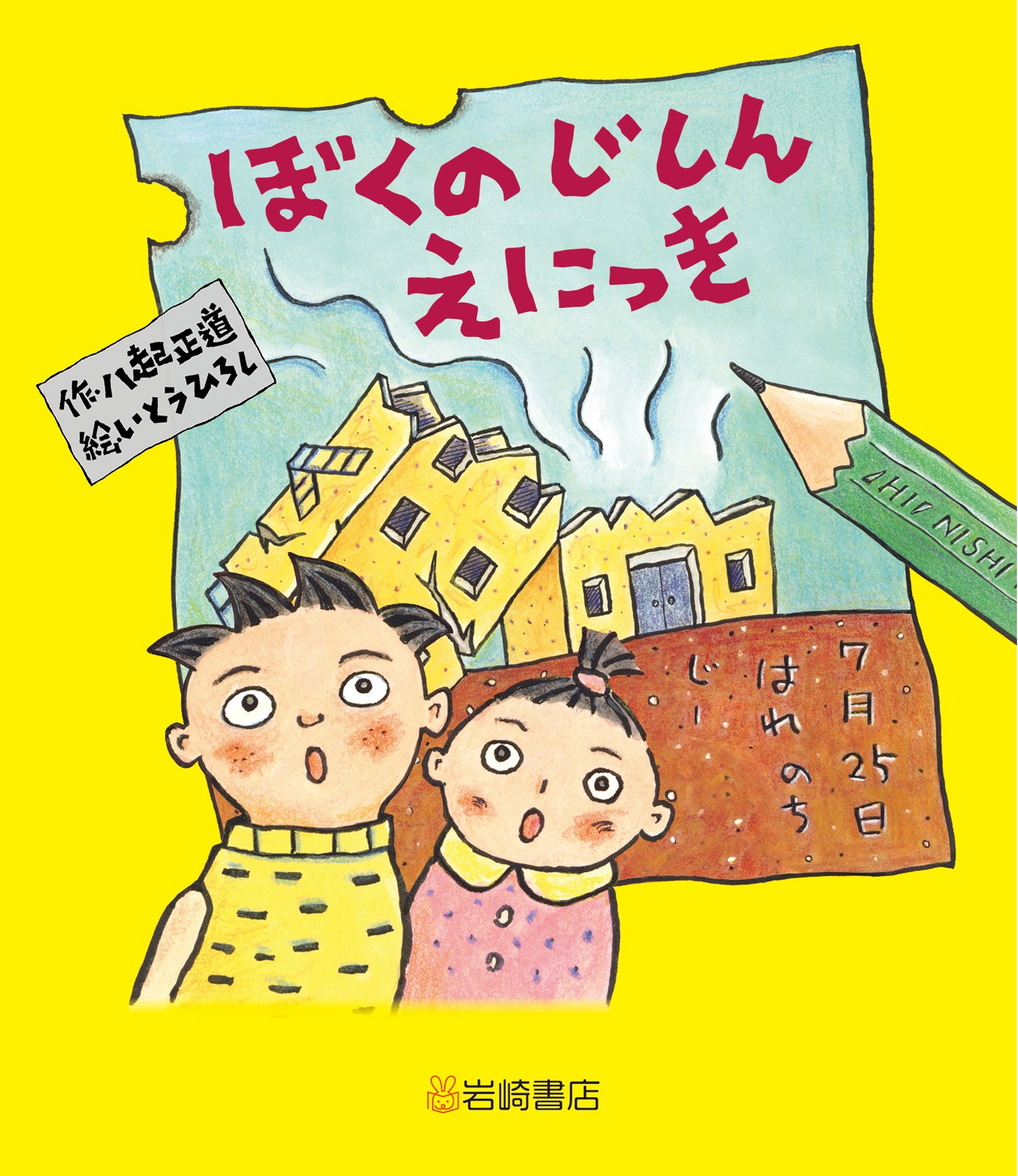 僕が小学校3年生の時に書いた絵 新刊情報】 累計34万部 『ぼくのじしんえにっき 新装版』 待望の