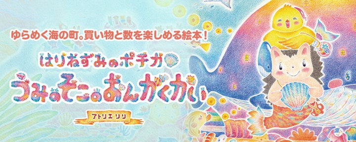 新刊情報】待望の続編!美しい絵で買い物と数を楽しめる絵本『はり 新刊情報】待望の続編!美しい絵で買い物と数を楽しめる絵本『はり