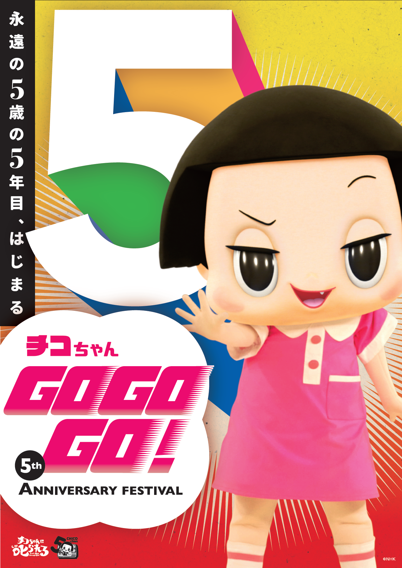 チコちゃんとの撮影会も！新宿店・町田店にて同時開催「チコちゃん