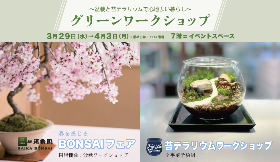 「グリーンワークショップ」を開催