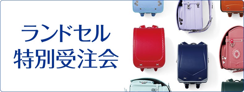 ゴールデンウィークは新宿小田急で“ラン活”!「ランドセル特別受注会