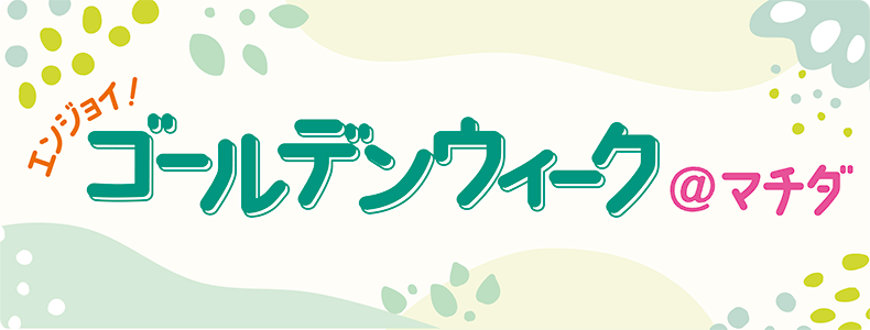 ゴルーデンウィークイベント企画として実施