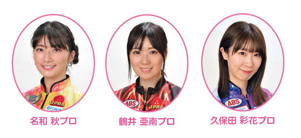 ▲人気プロボウラーが日替わりで来店