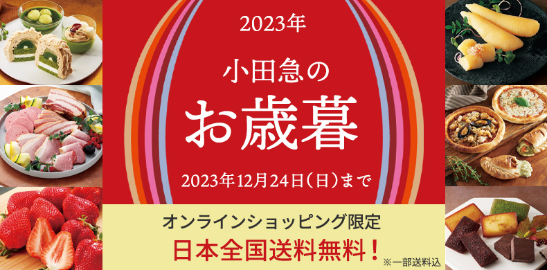 「小田急百貨店オンラインショッピング」小田急のお歳暮