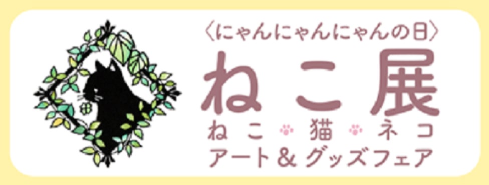 猫好き必見！2月21日から6日間開催の『＜にゃんにゃんにゃんの日＞ねこ展 ねこ・猫・ネコ アート&グッズフェア』