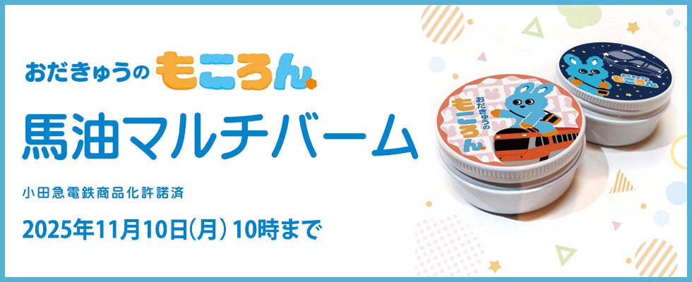 もころん馬油マルチバーム期間限定販売