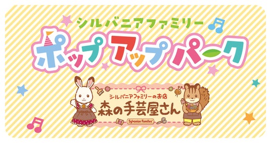 新宿小田急にてシルバニアファミリーポップアップパーク「森の手芸屋さん」を開催 新宿小田急にてシルバニアファミリーポップアップパーク「森の手芸屋さん」を開催