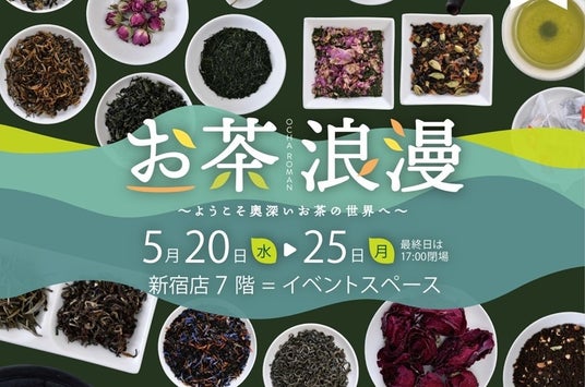 新茶シーズン到来!世界のお茶20ブランド以上が集結「お茶浪漫~ようこそ奥深いお茶の世界へ~」を開催 新茶シーズン到来!世界のお茶20ブランド以上が集結「お茶浪漫~ようこそ奥深いお茶の世界へ~」を開催
