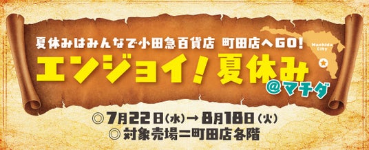 開店50周年の小田急百貨店町田店!夏休みイベント「エンジョイ!夏休み@マチダ」を開催 開店50周年の小田急百貨店町田店!夏休みイベント「エンジョイ!夏休み@マチダ」を開催