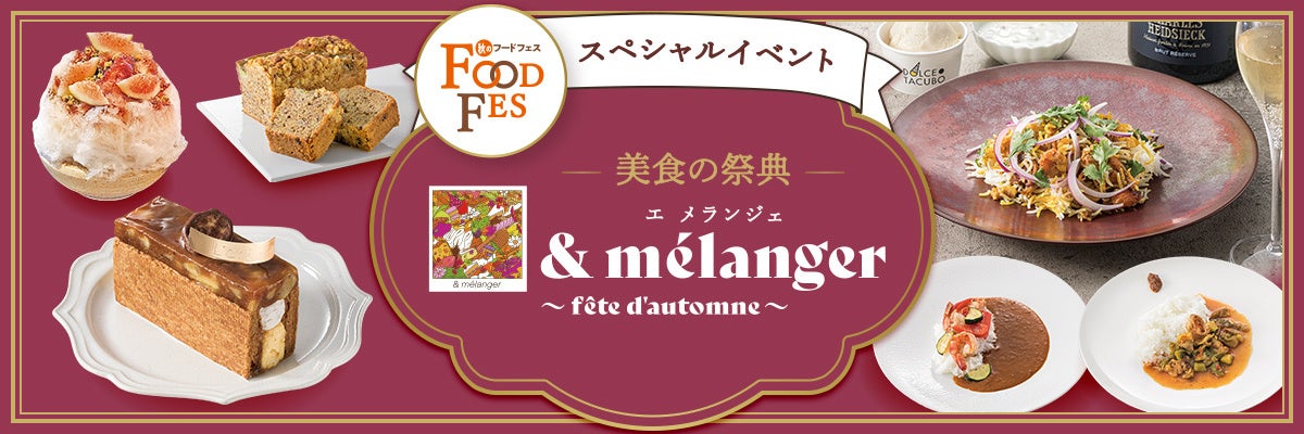 秋のフードフェス企画「& mélanger(エ メランジェ)」