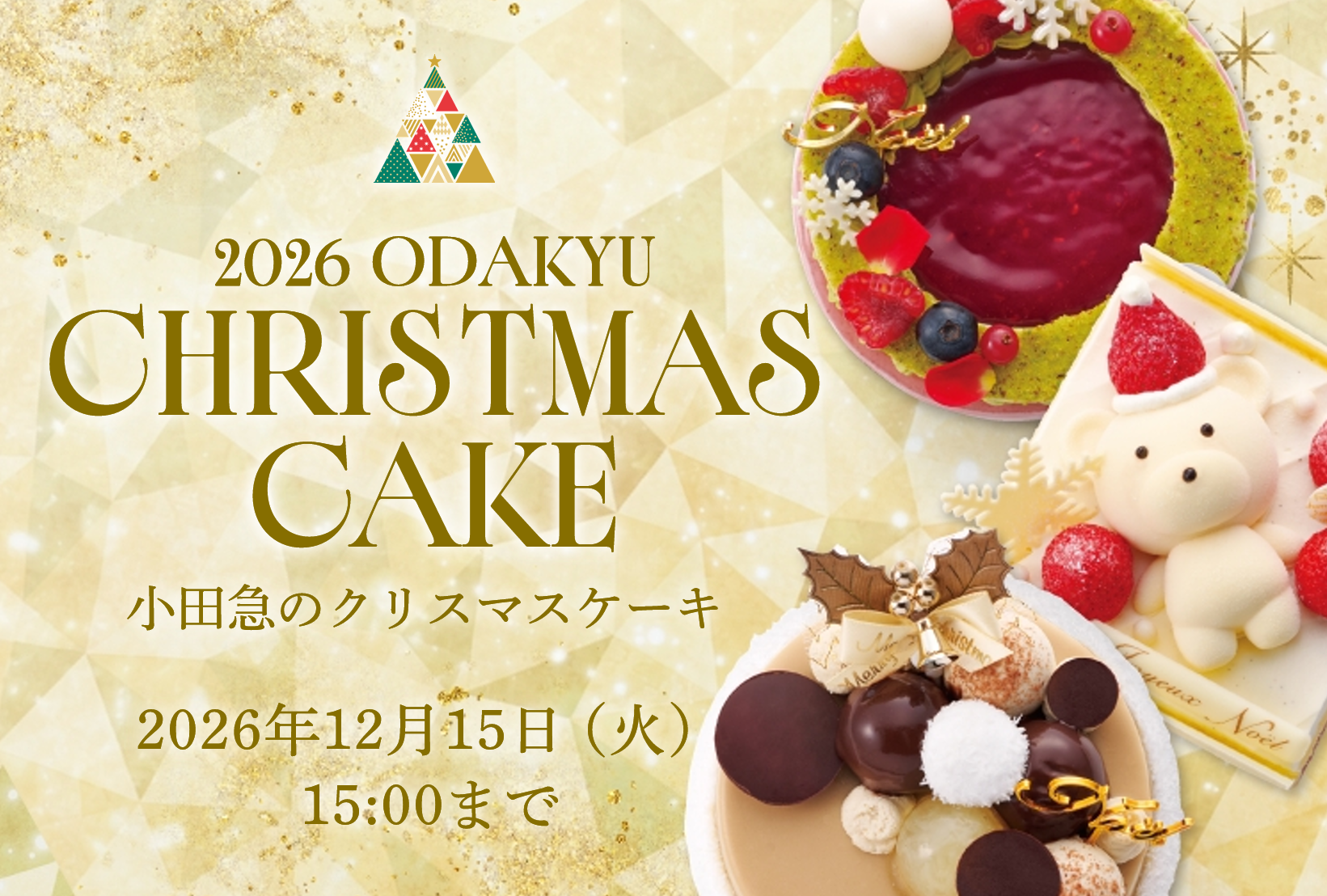 小田急オリジナルケーキに注目！小田急百貨店新宿店「2026年 クリスマスケーキ」