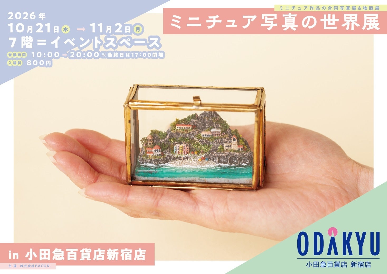 ミニチュア写真の世界展 in 小田急百貨店新宿店