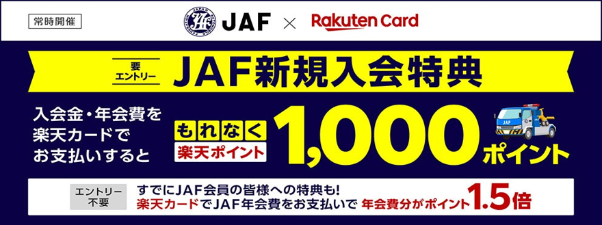 楽天カード、「楽天カードポイントプラス」で「JAF新規ご入会で1,000