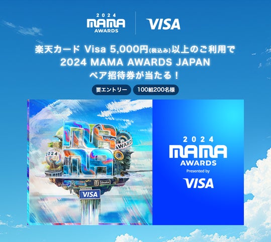 Visa提供>「楽天カードVisaを5,000円(税込み)以上ご利用で2024 MAMA Visa提供>「楽天カードVisaを5,000円(税込み)以上ご利用で2024 MAMA