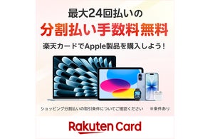 楽天カード、Apple Storeでの分割払い手数料を最大24回まで無料に