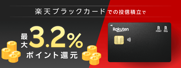 楽天証券の投信積立、「楽天ブラックカード」クレジット決済のポイント進呈率を最大3.2％に引上げ！
