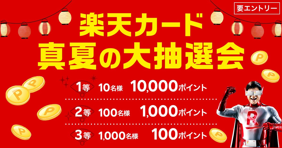 楽天カード 楽天カード真夏の大抽選会 最大10 000ポイントが当たる キャンペーンを開催 楽天カード株式会社のプレスリリース 楽天カード 楽天カード真夏の大抽選会 最大10 000ポイントが当たる キャンペーンを開催 楽天カード株式会社のプレスリリース
