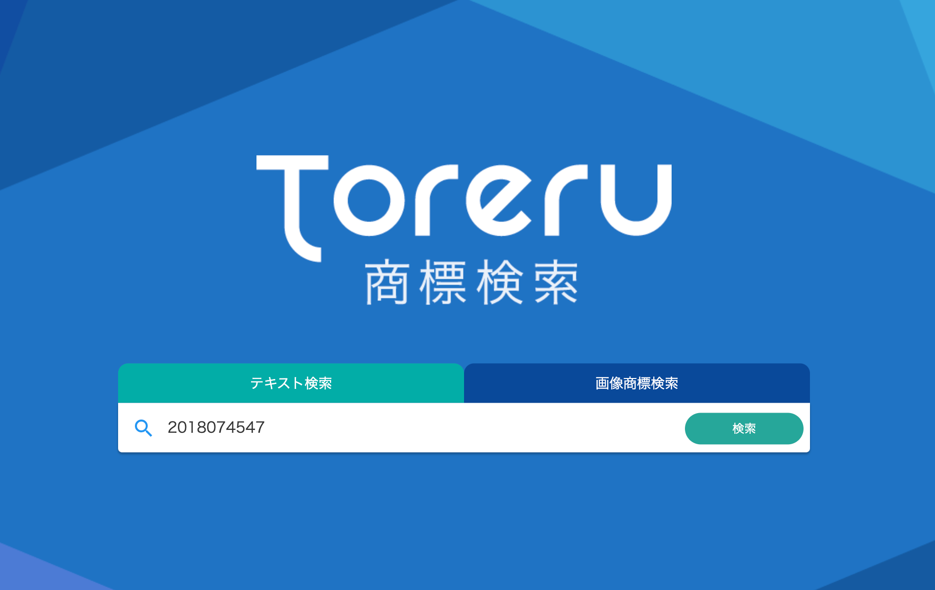 商標名や出願番号で、登録料を納付したいご自身の商標登録出願を検索