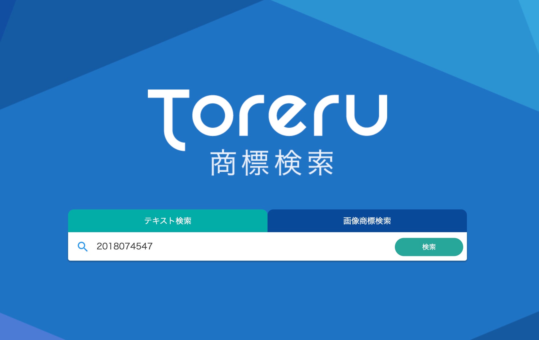 商標名や出願番号で、登録料を納付したいご自身の商標登録出願を検索