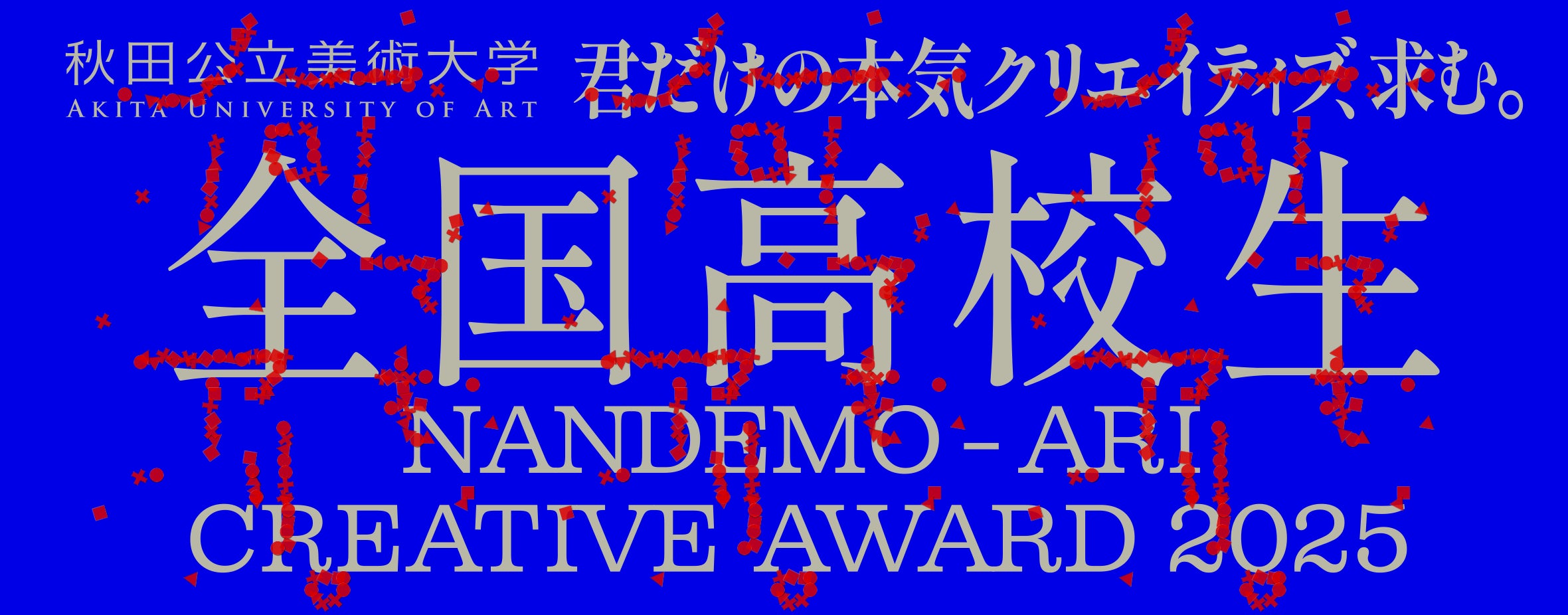 全国高校生 何でも、アリ。Creative Award」8月15日から募集開始 | NPO 全国高校生 何でも、アリ。Creative Award」8月15日から募集開始 | NPO