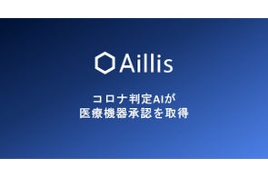 日本初、のどの写真を用いてコロナを判定するAI医療機器が薬事承認を取得
