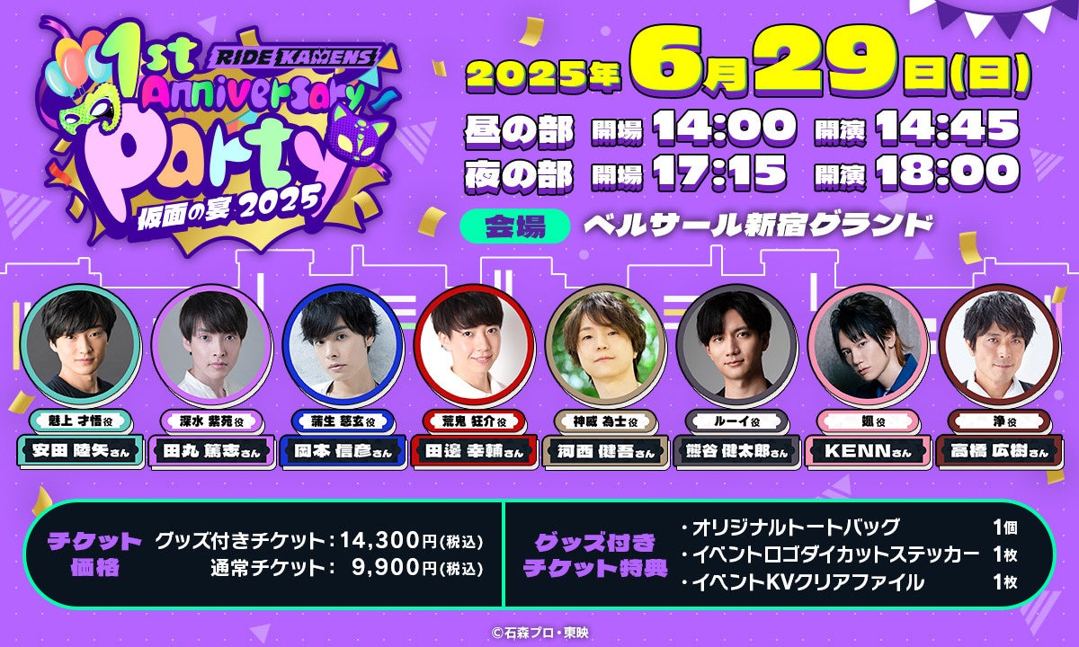 ライドカメンズ1周年祭!豪華声優陣と仮面の宴!チケット先行抽選開始! ライドカメンズ1周年祭!豪華声優陣と仮面の宴!チケット先行抽選開始!