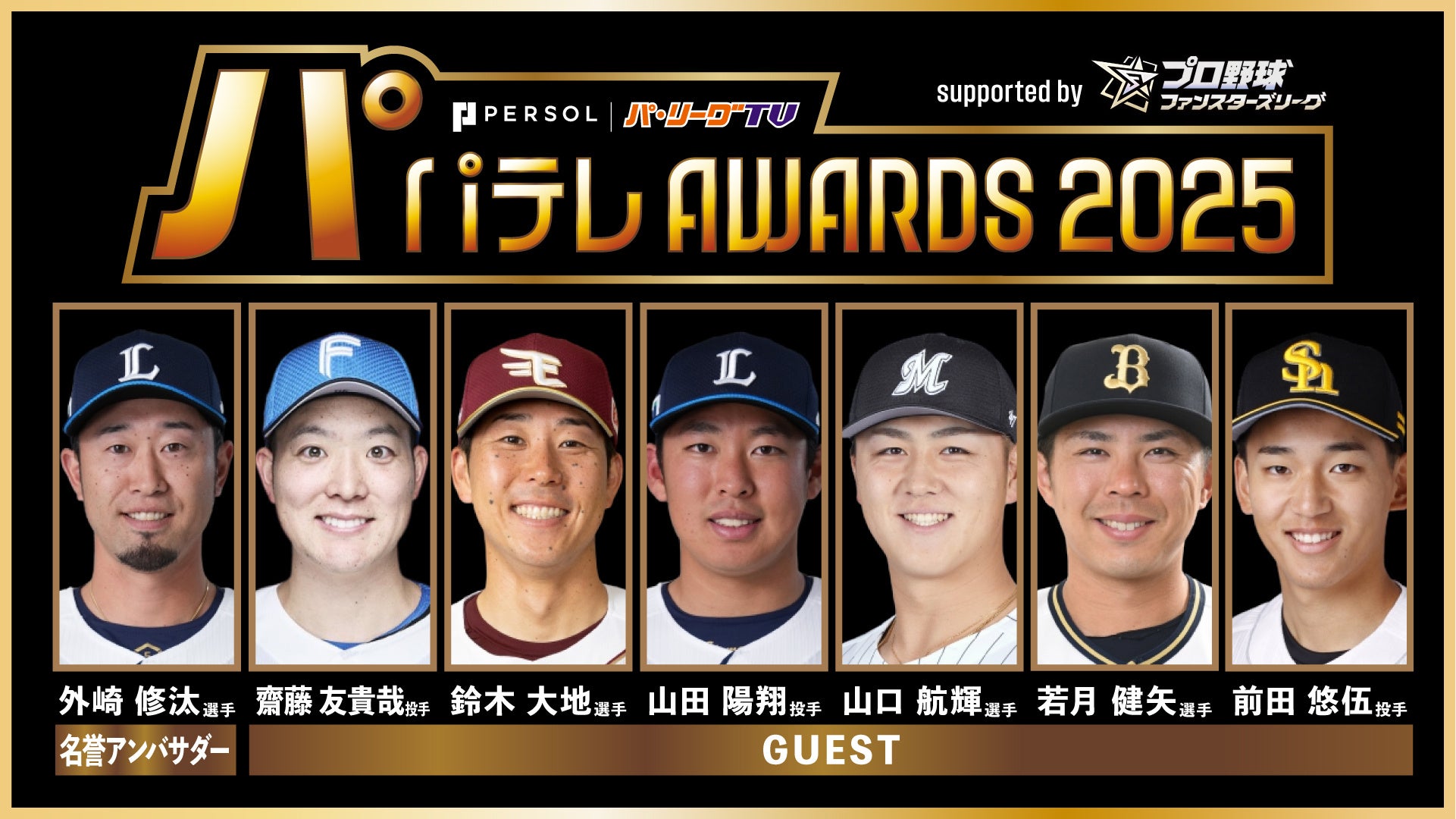 ファンスターズリーグ、『パテレ』ゴールドスポンサー決定！