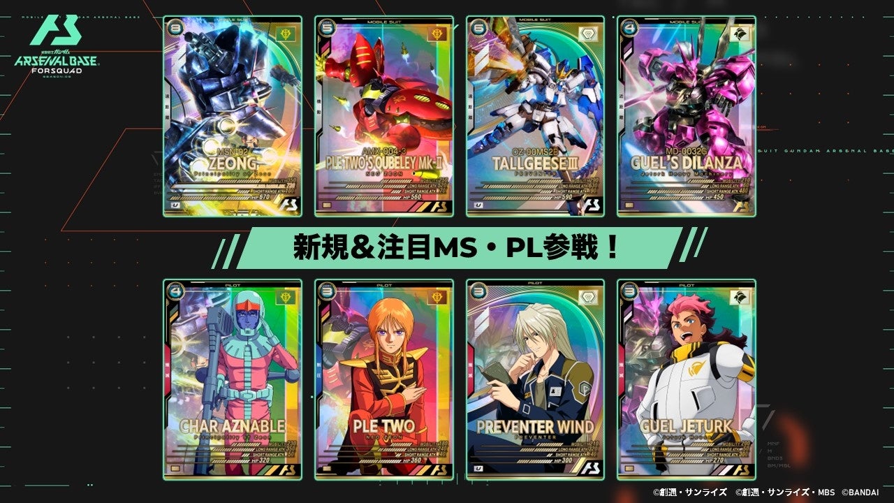 ガンダムアーケードカードゲーム『機動戦士ガンダム アーセナルベース