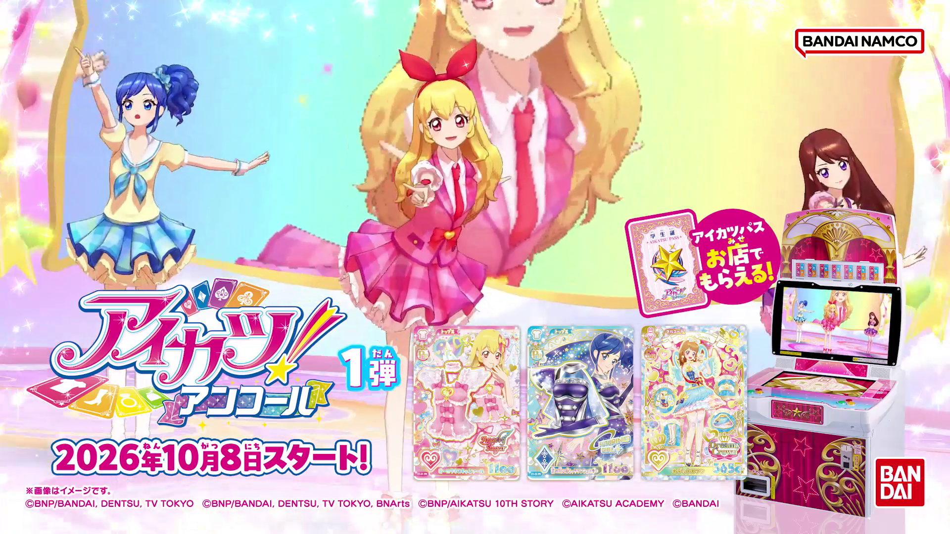 『アイカツ！アンコール』はじまります！～データカードダス『アイカツ！アンコール』2026年10月8日(木)稼働開始～