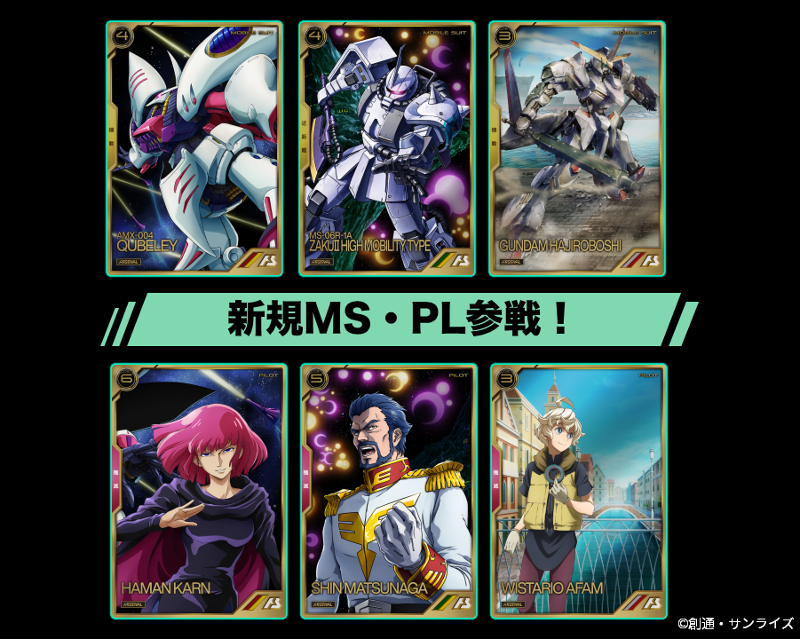 新規モビルスーツ/パイロット続々参戦！ガンダムアーケードカード