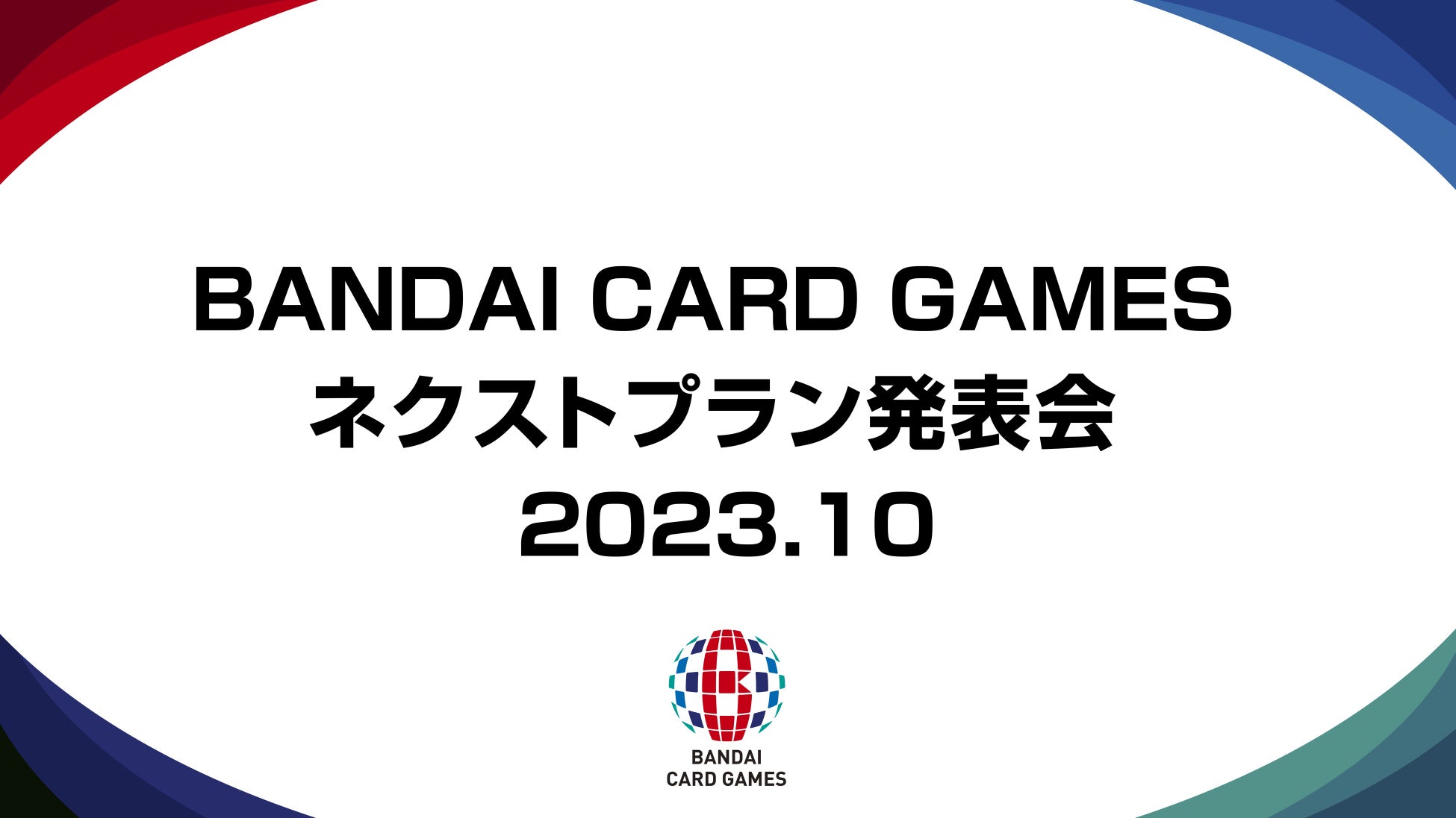 バンダイTCGネクストプラン発表会2023.10開催!最新情報をチェック! バンダイTCGネクストプラン発表会2023.10開催!最新情報をチェック!