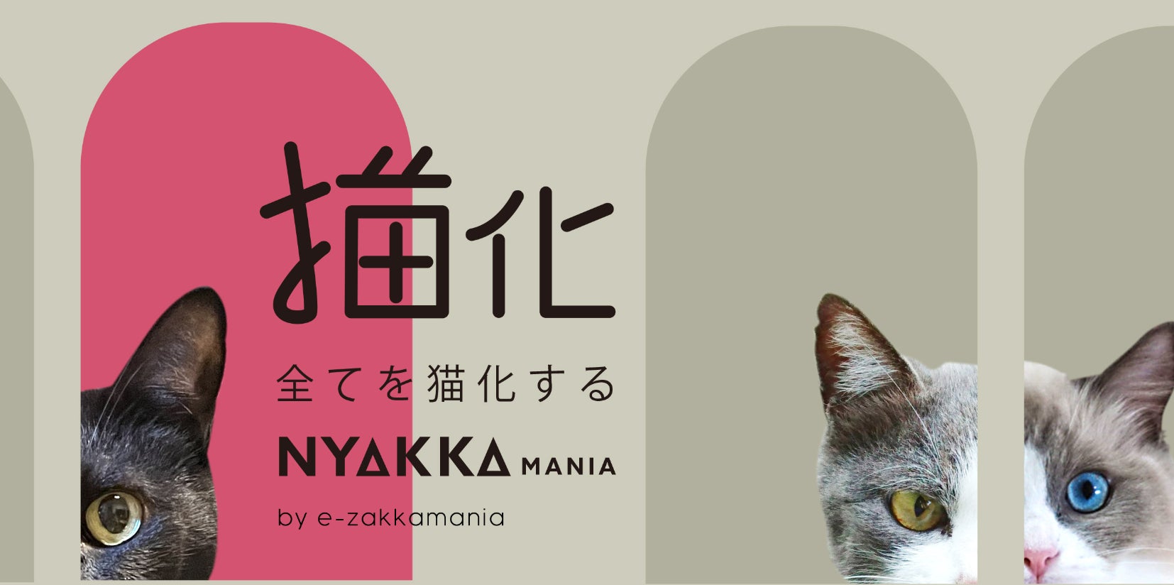 ファッションの力で猫を幸せにしたい!「ネコリパブリック」×「猫化(にゃっか)マニア」猫基金プロジェクト開始。対象アイテムの購入で保護猫活動の ...